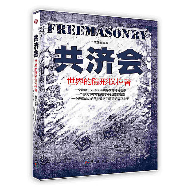 世界的隐形操控者犹太人神秘组织罗斯柴尔德家族光明会 图书 明会