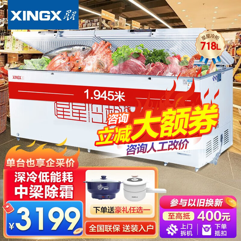 星星（XINGX）【囤货必备】星星冰柜518L升商用大冷柜冷冻保鲜冰箱-26℃速冻水饺/肉丸/鲜肉 【除霜款】718L升1级能效 可改价怎么看?