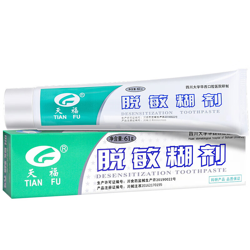 天福脱敏糊剂脱敏牙膏状 抗缓敏感抗过敏华西医用牙膏状61g 1支61g