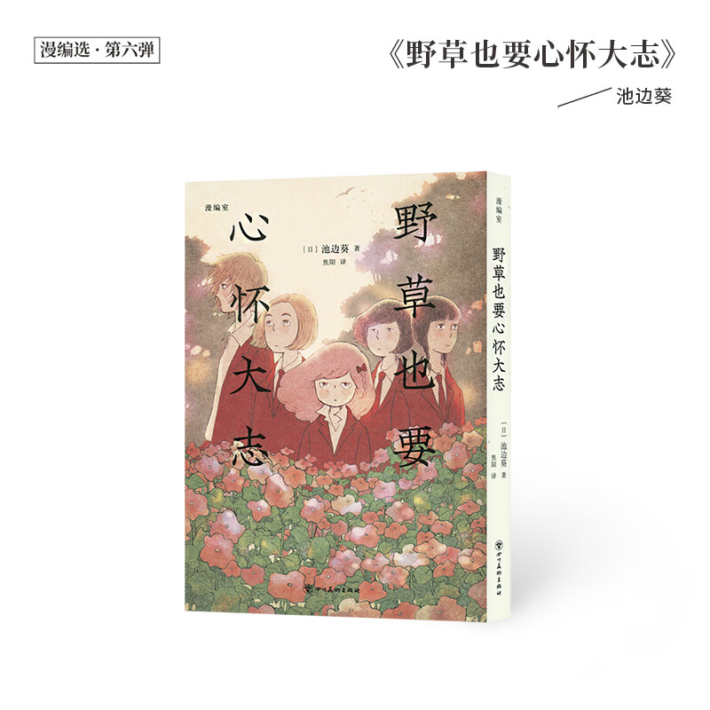 《野草也要心怀大志》 无论对待爱还是被爱，都要坦诚 漫编室高性价比高么？