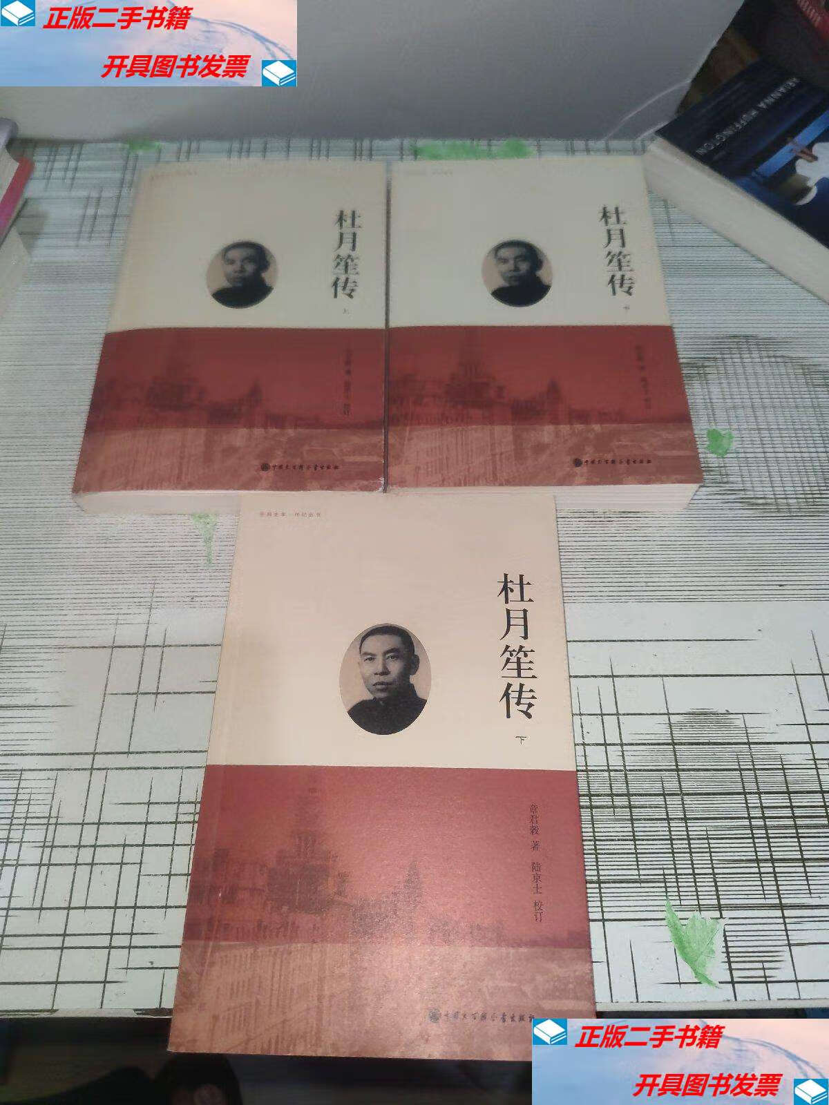 【二手9成新】杜月笙传(上中下) 全三册 原版 上册书内有少量几处书写