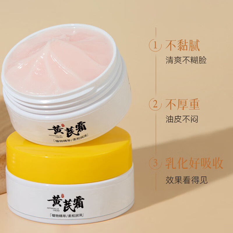 【精选】黄芪润肤肌肤补水保湿黄芪精华养颜改善修护淡化细纹面 黄芪霜(1罐装) 50g