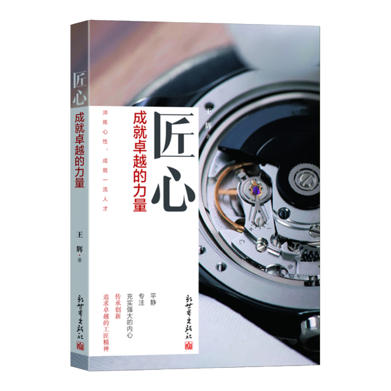 匠心：成就卓越的力量