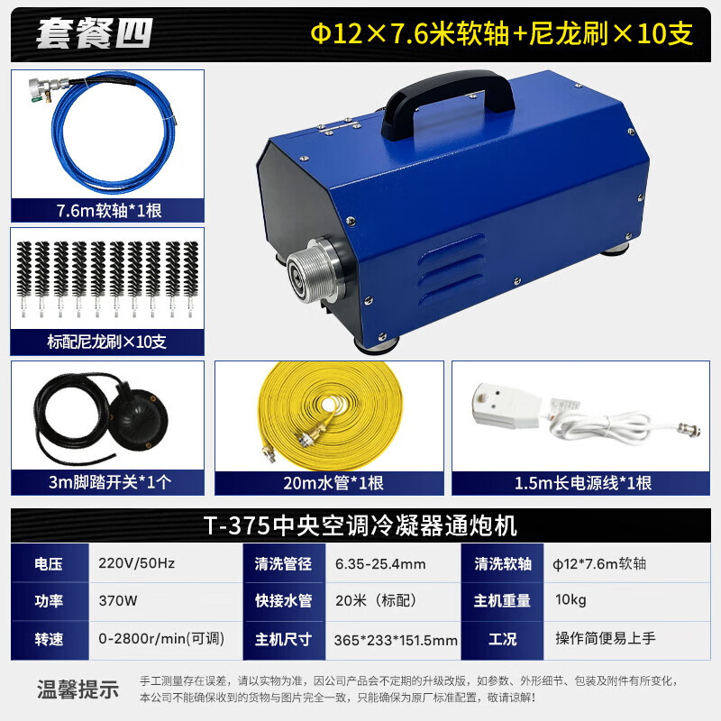 极速猫（JISUMAO）中央空调通炮清洗机换热器管道清洗设备冷凝器铜管疏通工T-375 主机+φ12×7.6米软轴+10支清洗