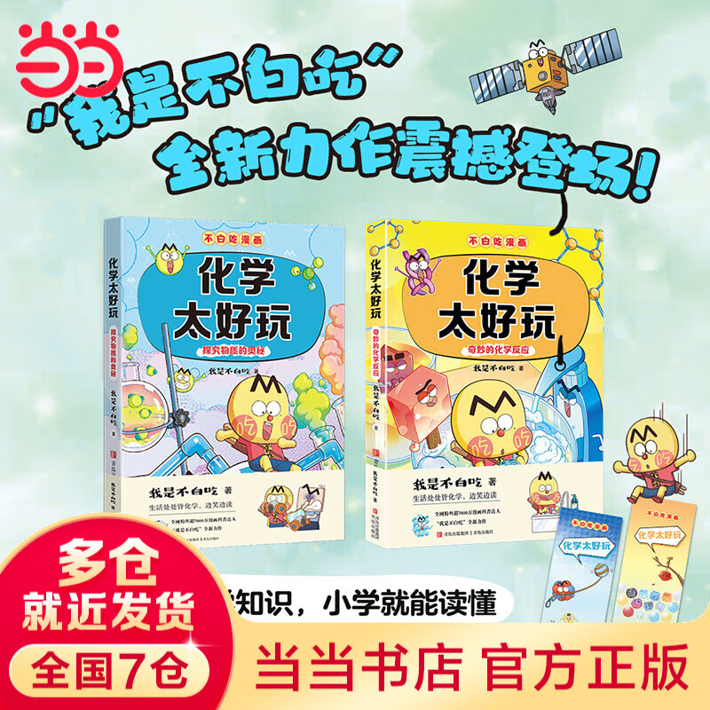 我是不白吃漫画学科启蒙系列套装全册图书 数学地理历史生物物理化学理科当当官方旗舰店 赠精美书签和不白吃定制防水姓名贴幼小斜接中小学生课外教材辅导课外阅读少儿童书 化学太好玩 套装全2册