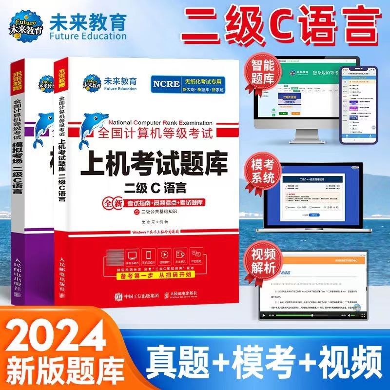 未来教育2024年全国计算机等级考试二级C语言上机考试题库+模拟试卷(套装共2册)