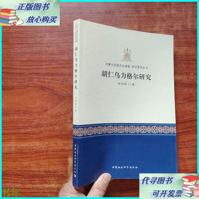 胡仁乌力格尔研究 中国社会科学出版社二手书