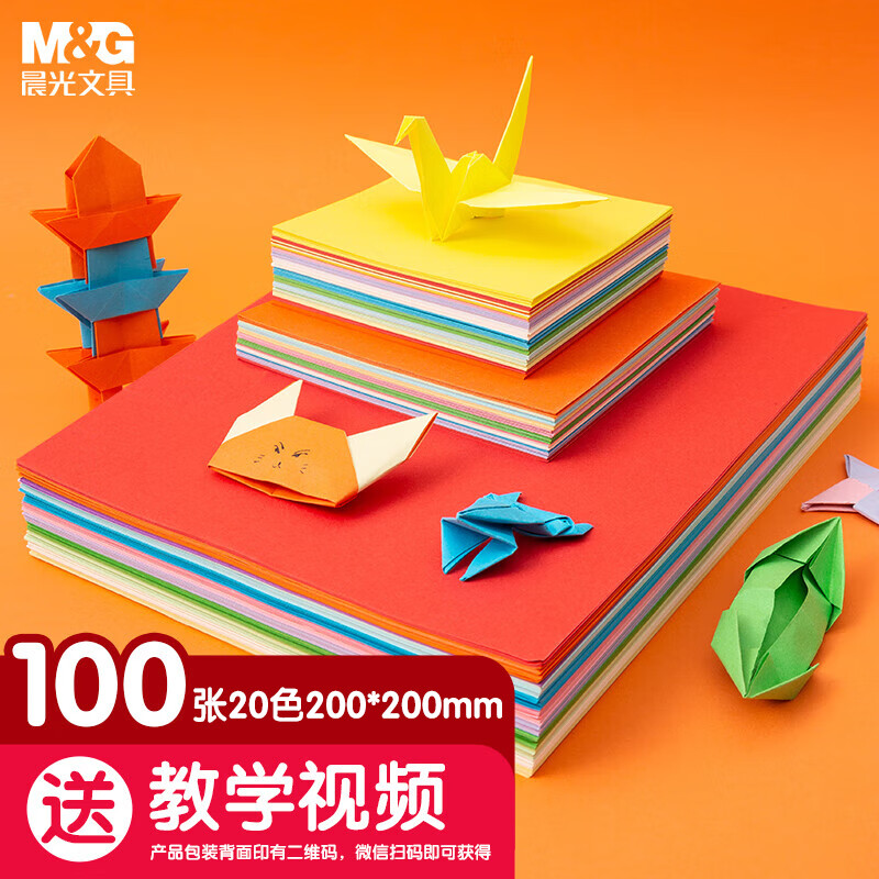 M&G 晨光 文具100张200*200mm手工折纸 20色学生手工课彩纸 儿童剪纸手工纸APY4560SH开学礼物
