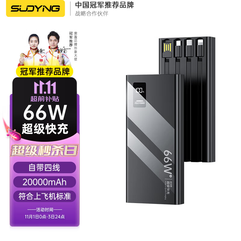 【66W快充丨自带四线】索盈充电宝20000毫安大容量可上飞机轻薄超薄小巧便携随身迷你有线移动电源 【销量18W+】66W快充+自带四线+优化电池健康 适用华为荣耀苹果专·用oppo一加vivo小米高性价比高么？