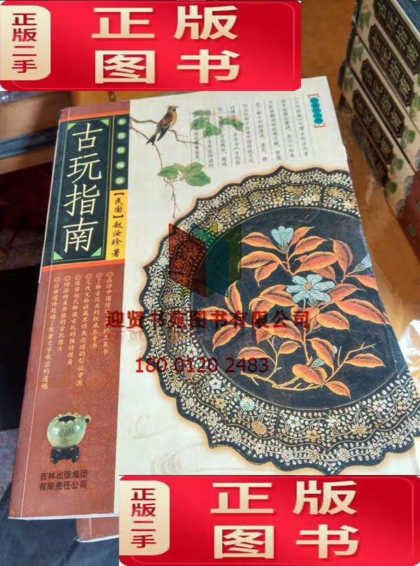 【二手9成新】古玩指南 彩图精编版 9787807206262 赵汝珍著 /赵汝珍