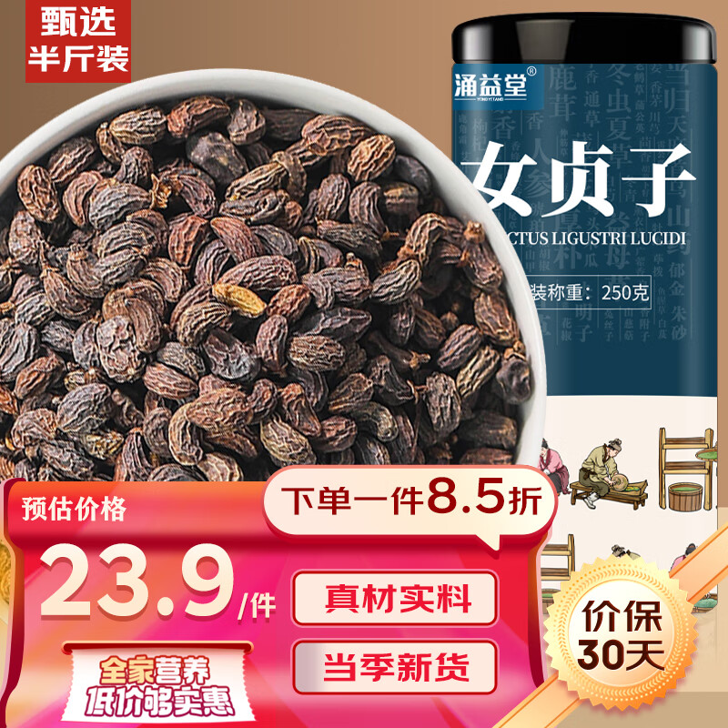 涌益堂 女贞子250g/罐 甄选新货女贞子泡酒煲汤泡水 中/药材原料