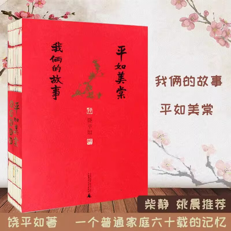 平如美棠我俩的故事书 饶平如著 饶平如一生的故事 广西师范大学出版