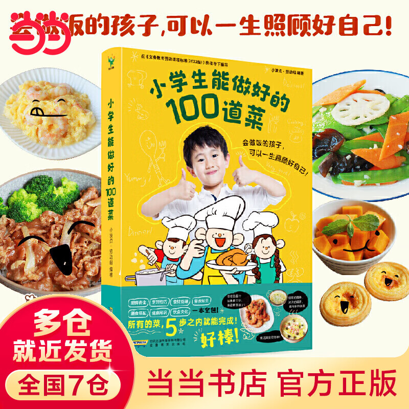 当当正版童书 小学生能做好的100道菜 会做饭的孩子可以照顾好一生小学生一二三年级儿童课外读物