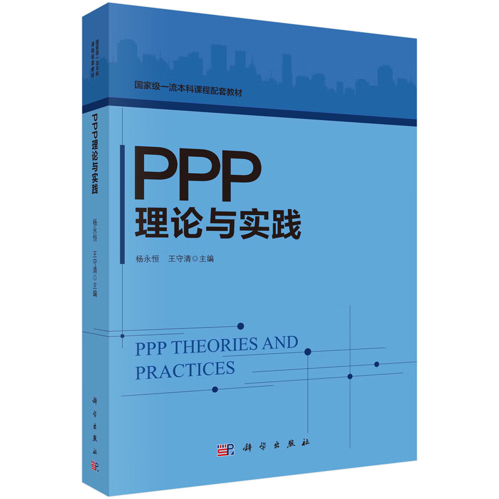 PPP理论与实践怎么看?