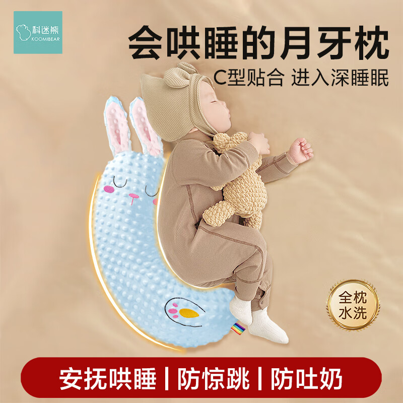 科迷熊寶寶月牙安撫抱枕新生嬰兒哄睡防驚跳擋靠排氣防吐奶側(cè)睡夾腿玩偶 【藍(lán)兔】月牙枕