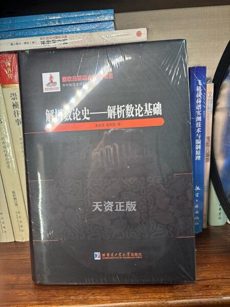 【二手9成新】解析数论史 潘承洞,潘承彪著 哈尔滨工业大学出版社