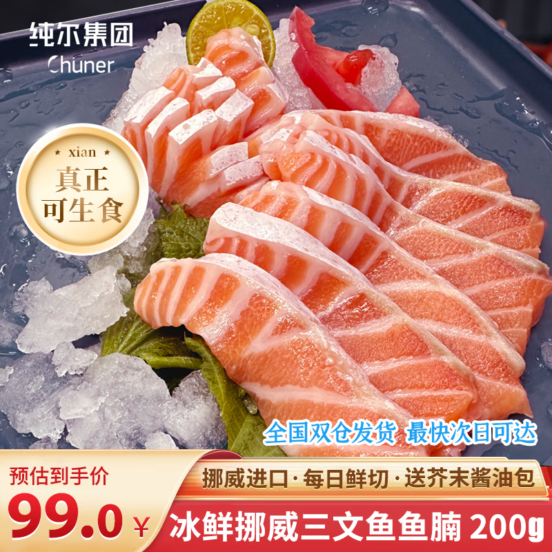 纯尔【源头直发】冰鲜挪威三文鱼腩200g 油润肥嫩刺身级海鲜生鱼片