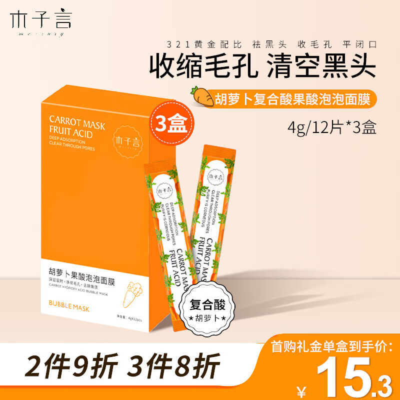 木子言泡泡面膜12片*3盒胡萝卜泡沫面膜涂抹清洁收缩毛孔去黑头闭口官方