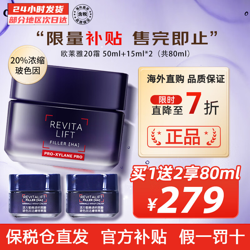 欧莱雅（LOREAL）20霜 复颜水光充盈焕颜柔纹霜 抗皱紧致 修护补水保湿 护肤品 80ml 50ml+15ml*2