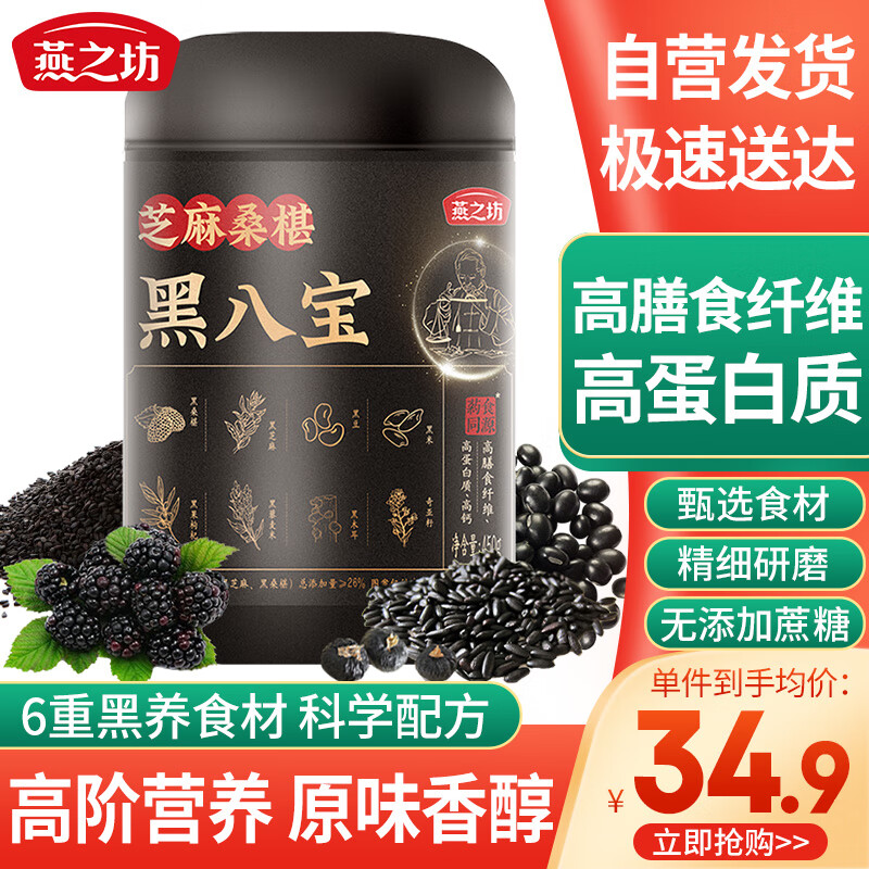 燕之坊 黑八宝450g芝麻桑葚奇亚籽黑豆粉黑芝麻粉早餐代餐粉 