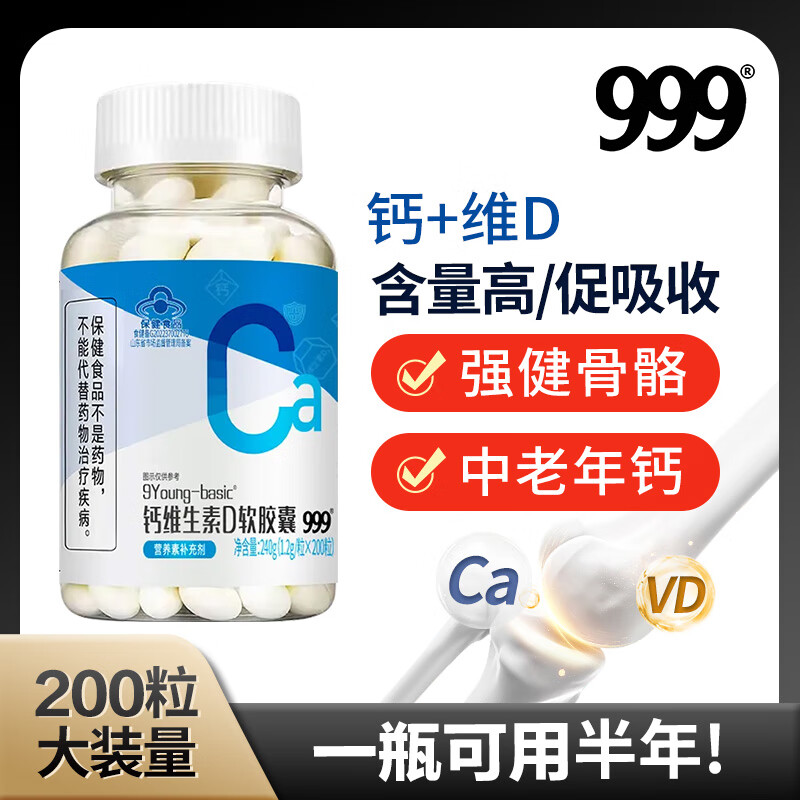 三九医药 999三九医药钙维生素d200粒软胶囊钙片中老年补钙成人液体钙D3正品 1瓶(200粒)送30片维生素C
