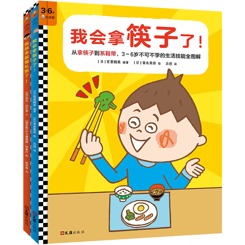 我越来越懂礼貌了!(全2册)让宝宝学会拿筷子,懂礼貌!