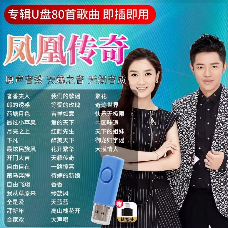 凤凰传奇专辑u盘汽车载流行歌曲高音质草原情歌民歌汽车音乐优盘 白色