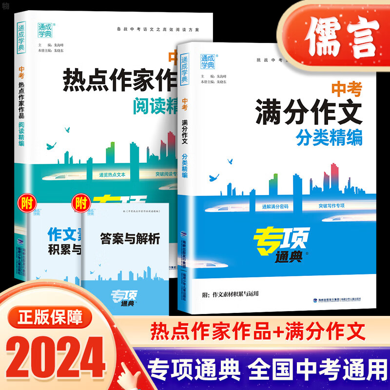 2024新版中考满分作文分类精编热点作家作品阅读精编初三初中生语文专项辅导书精选高分作文素材积累 热点作家作品阅读精编 全国通用