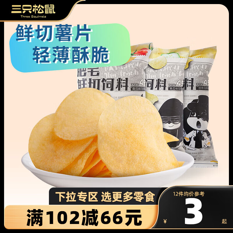 三只松鼠精选零食 薯片番茄味45g使用感如何?