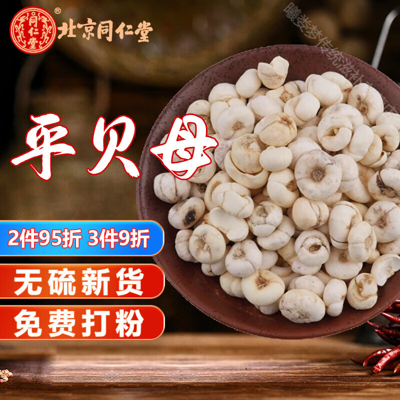 同仁堂北京同仁堂東北長(zhǎng)白山平貝母浙川貝母中藥材500克