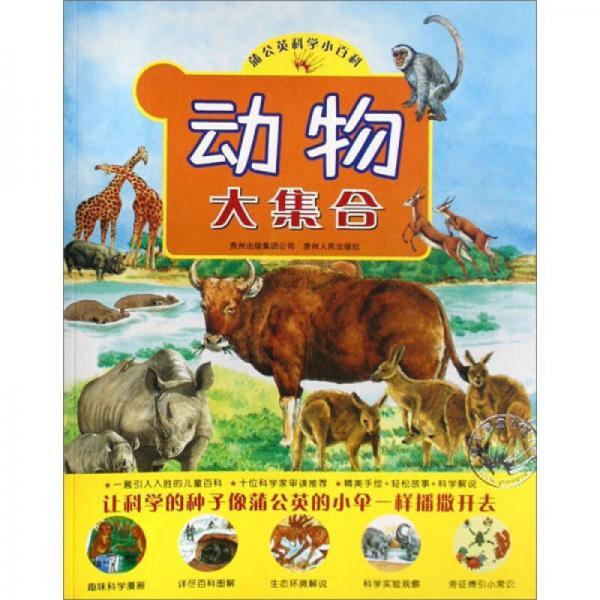 二手动物大集合 东方编辑小组 9787221080455 9成新
