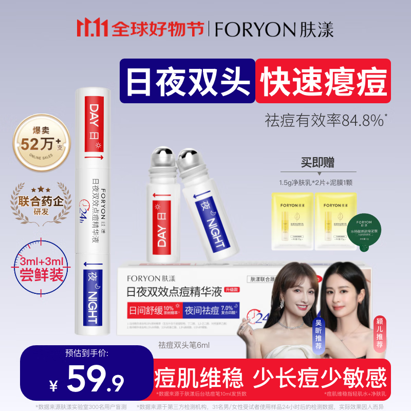 肤漾（Foryon）双头祛痘笔 控油淡印去闭口粉刺舒缓点痘精华液学生青春期男女 双头祛痘笔3ml+3ml