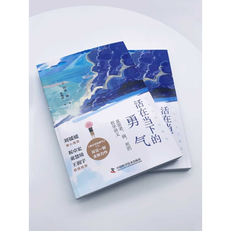 被讨厌的勇气+活在当下的勇气（被讨厌的勇气）人生哲思版（套装二册）详情图