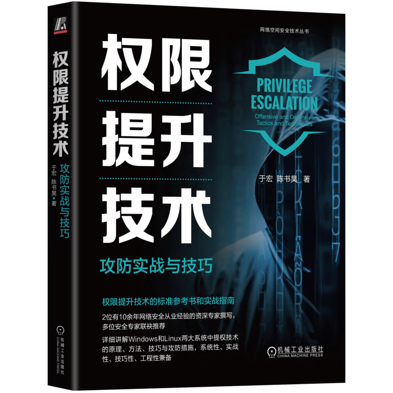 权限提升技术：攻防实战与技巧