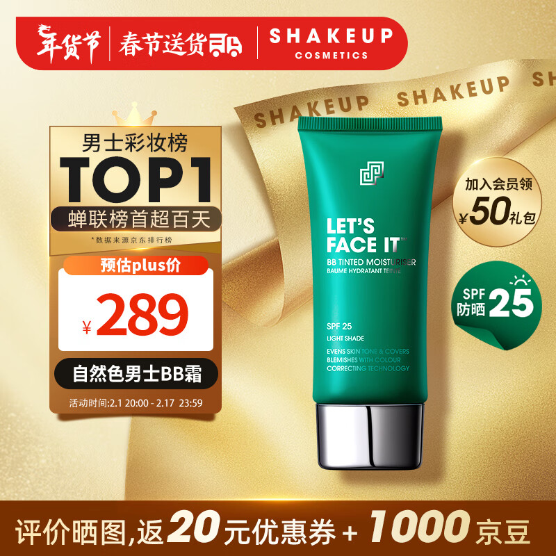 SHAKEUP COSMETICS男士BB霜素颜霜自然色50ml 遮瑕修颜霜粉底液提亮保湿面霜护肤品怎么看?