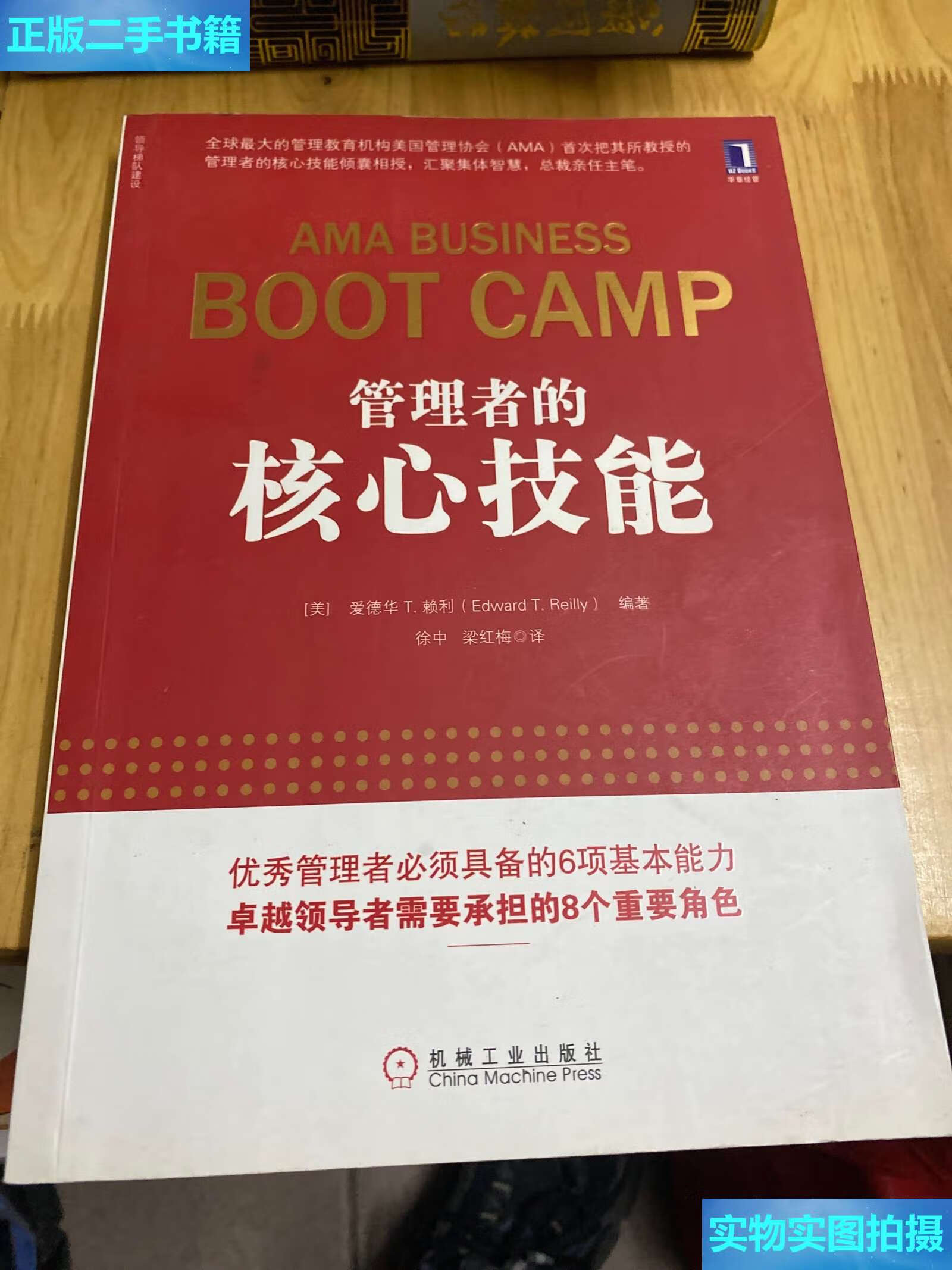 【二手9成新】管理者的核心技能 /爱德华 t·赖利 机械工业