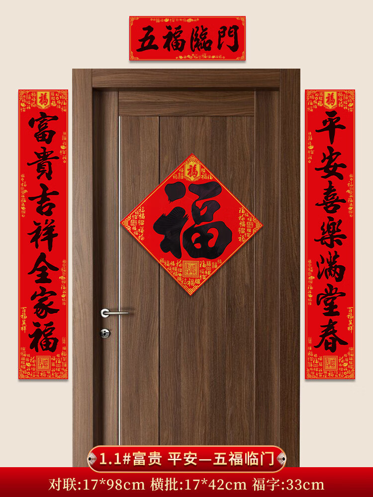 1#富贵-平安五福临门 黑字书法对联送福字
