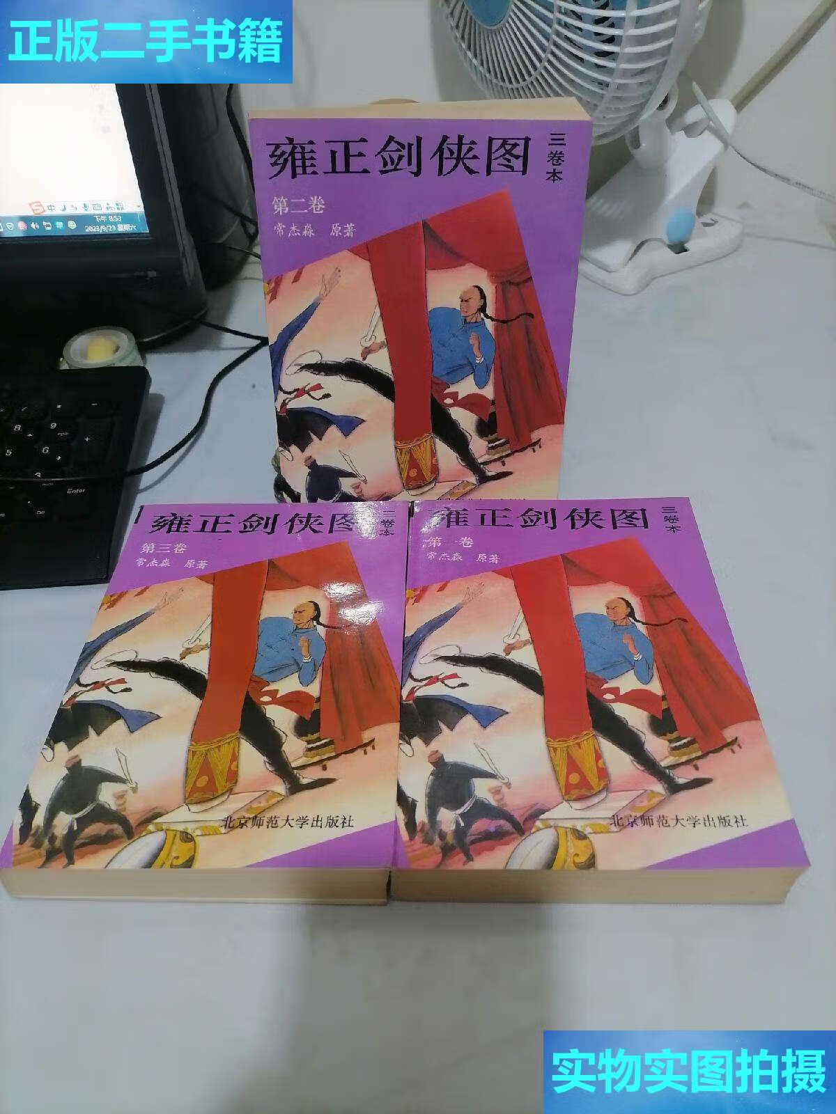 【二手9成新】雍正剑侠图 3卷本 全 /常杰淼 北京师范大学