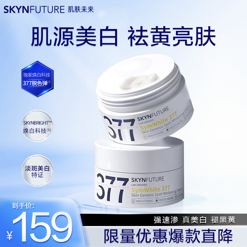 肌肤未来（SKYNFUTURE）美白淡斑面霜淡化斑点男女士提亮肤色一代377面霜30g*2