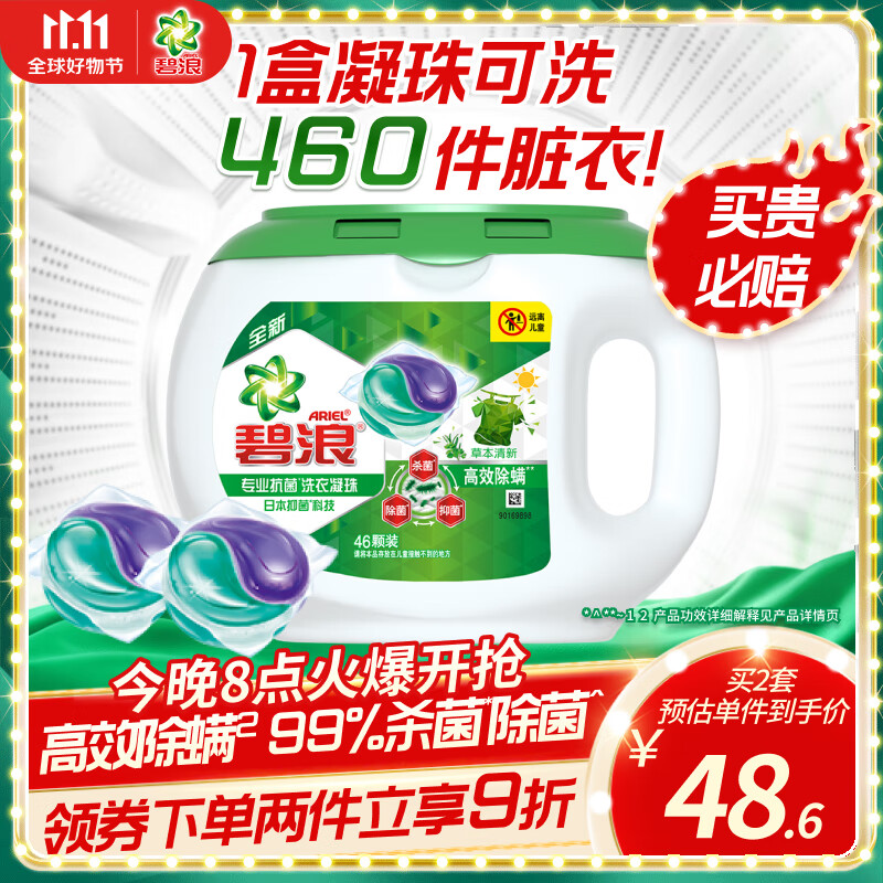碧浪洗衣凝珠46颗 杀菌除菌抑菌高效除螨草本 72h抑菌怎么看?