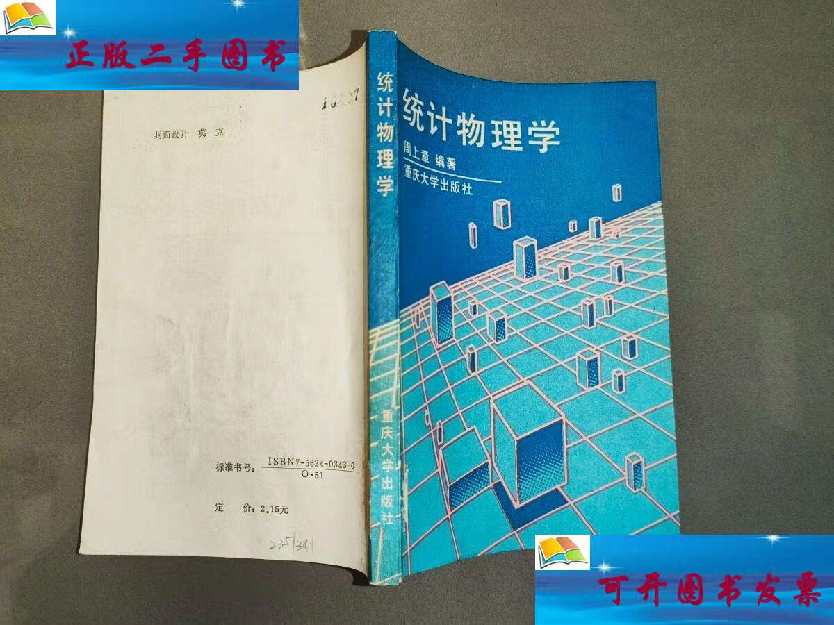 【二手9成新】统计物理学 /周上章 重庆大学
