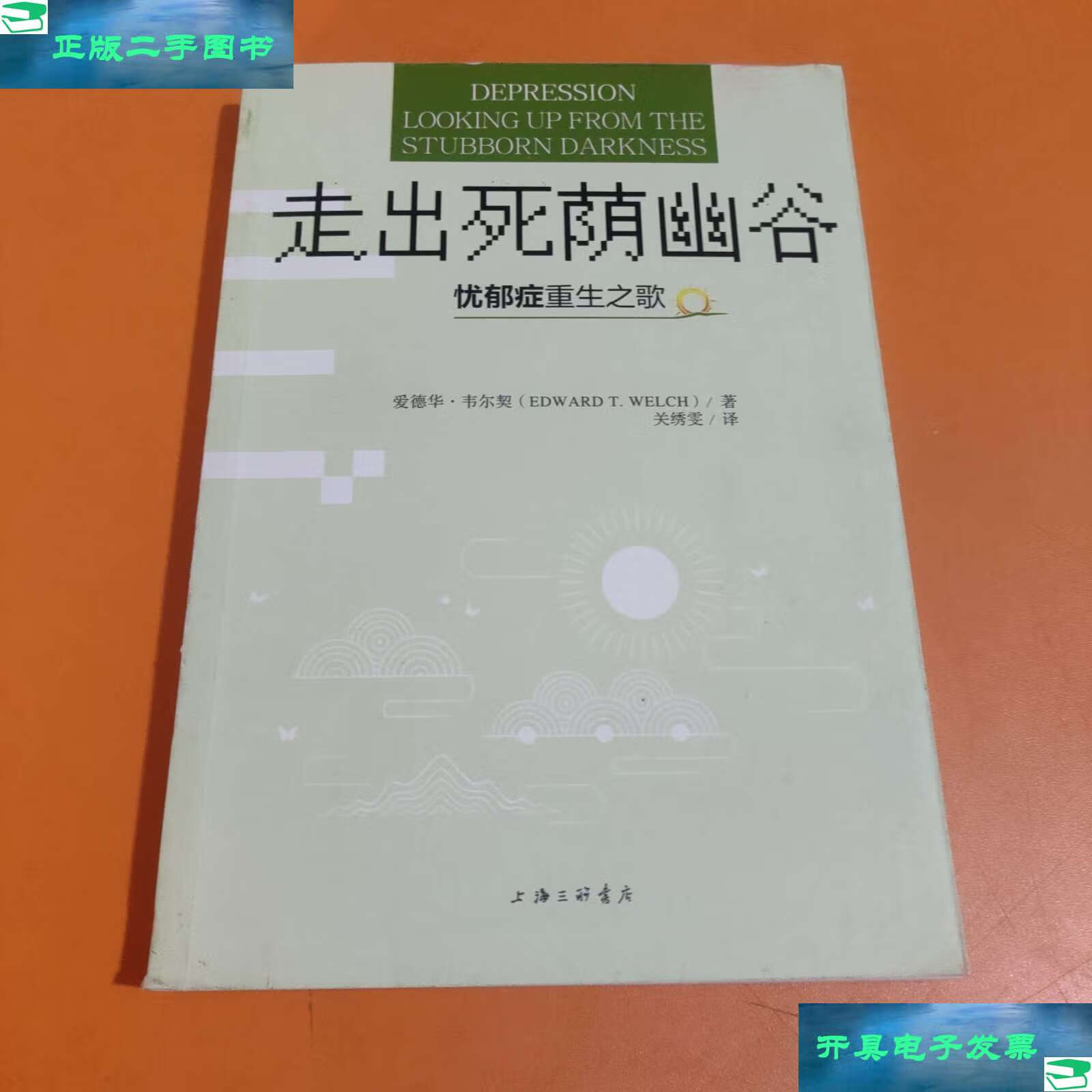 【二手9成新】走出死荫幽谷——忧郁症重生之歌 /爱德华·韦尔契 上海