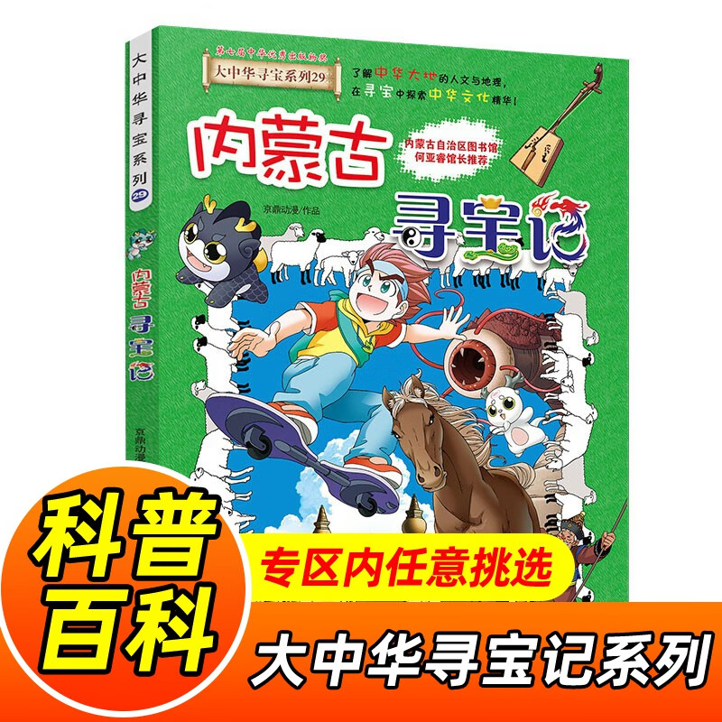 大中华寻宝记系列全套1-32册自选 宁夏寻宝记吉林山西寻宝记内蒙古天津重庆上海北京寻宝记等儿童科普漫画中国地理儿童百科全书6-12岁小学生课外阅读书籍二十一世纪出版社新华正版： 29.内蒙古寻宝记 新