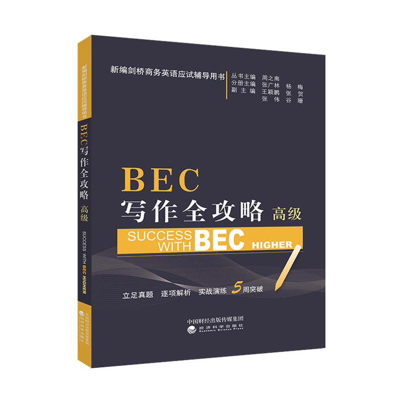 正版 BEC写作全攻略：高级 周之南 经济科学 9787514195217