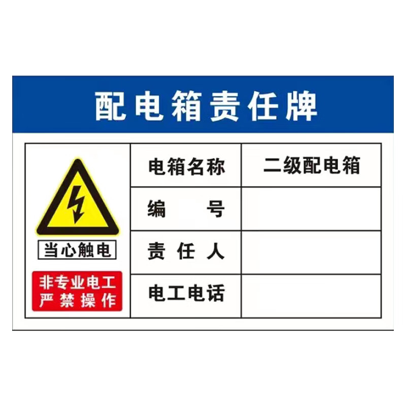 屹选工品 8-12硬卡纸配电箱责任牌 电箱提示牌 标贴标牌定制