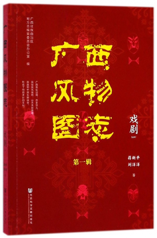 戏剧/广西风物图志