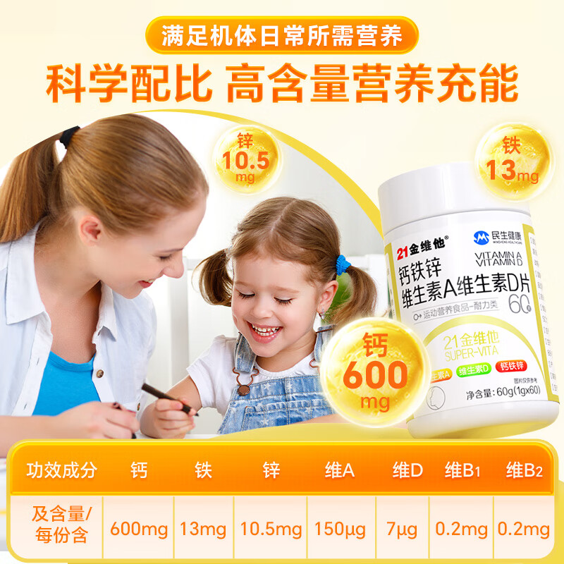 21金维他钙铁锌维生素AD60片儿童青少年学生多种成长高钙抽筋非补 2瓶 120片【半周期 40天量】强健骨骼