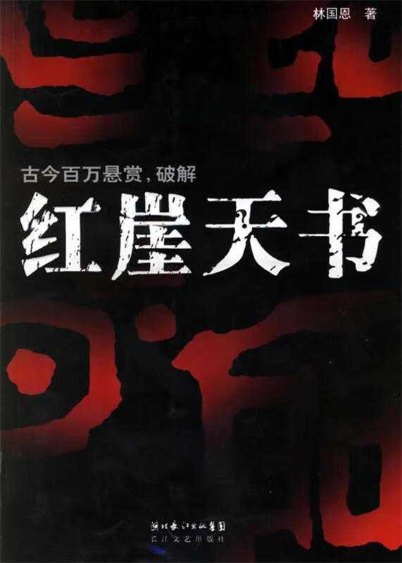 红崖天书【正版好书,下单速发】