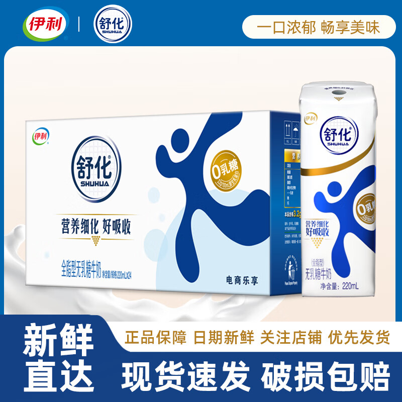 伊利 12月产舒化奶无乳糖牛奶220ml礼盒装营养早餐牛奶 12月产-24盒*全脂型220ml