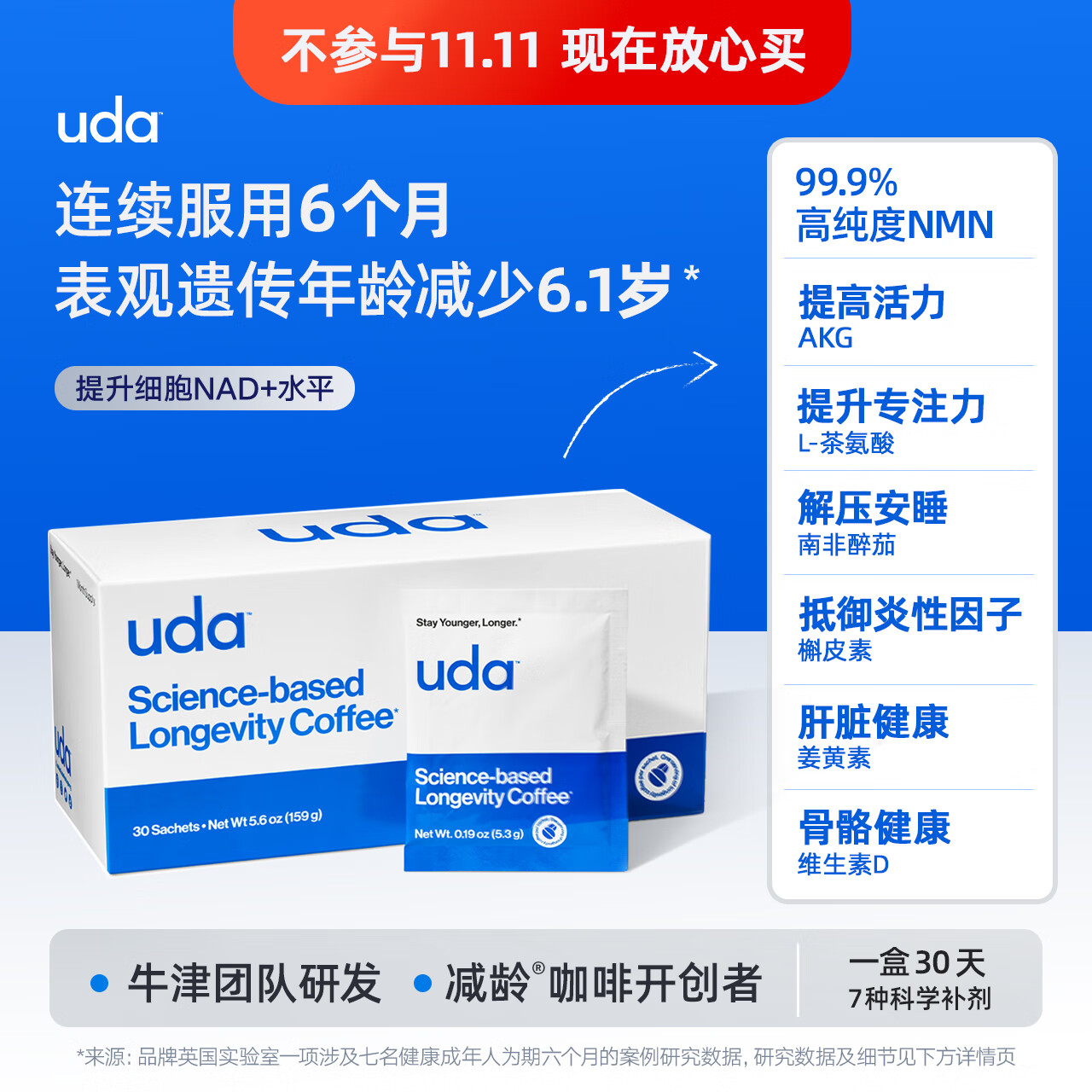 uda减龄咖啡 NAD+配方 原装进口 优质速溶咖啡【交个朋友直播专享】 1盒30袋